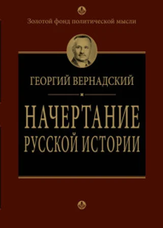 Начертание русской истории