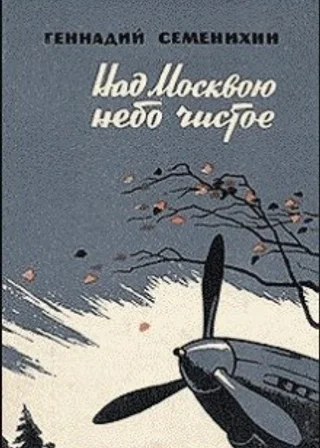 Над Москвою небо чистое