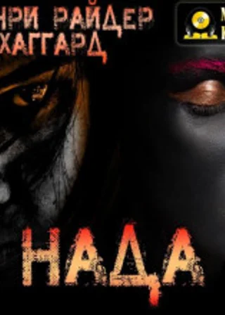 Нада