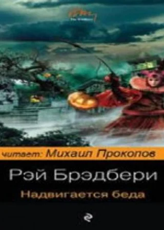 Надвигается беда