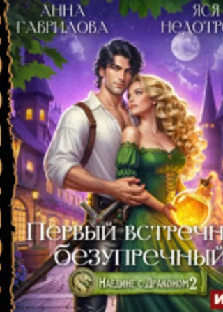 Наедине с драконом 2. Первый встречный, безупречный