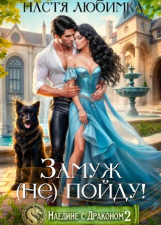 Наедине с драконом 2. Замуж (не) пойду!