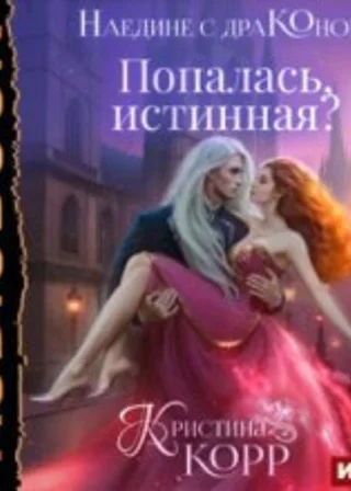 Наедине с драконом. Попалась, истинная?