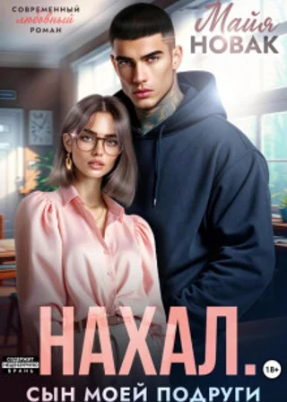 Нахал. Сын моей подруги