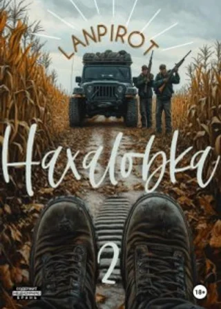 Нахаловка 2