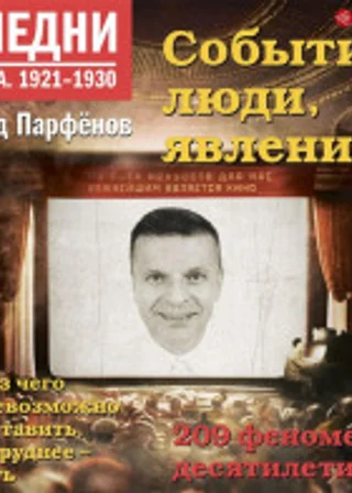 Намедни. Наша эра. 1921-1930
