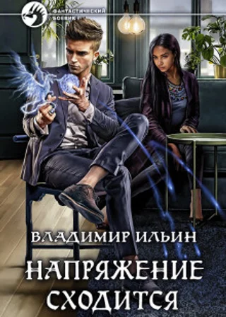 Напряжение сходится