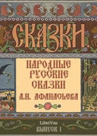 Народные русские сказки