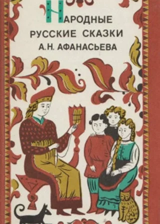 Народные русские сказки