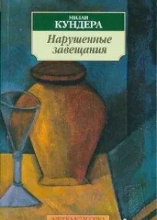 Нарушенные завещания