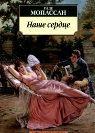 Наше сердце