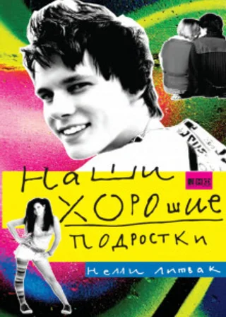 Наши хорошие подростки
