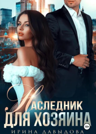 Наследник для хозяина