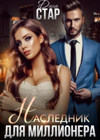 Наследник для миллионера