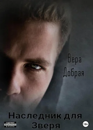 Наследник для Зверя
