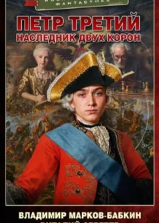 Наследник двух корон