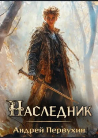 Наследник. Книга вторая