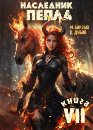 Наследник пепла. Книга VII
