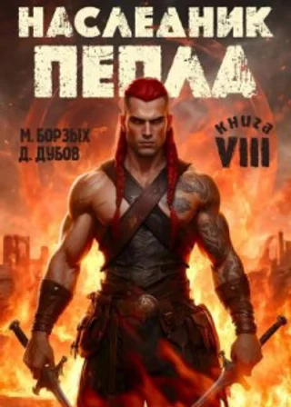 Наследник пепла. Книга VIII