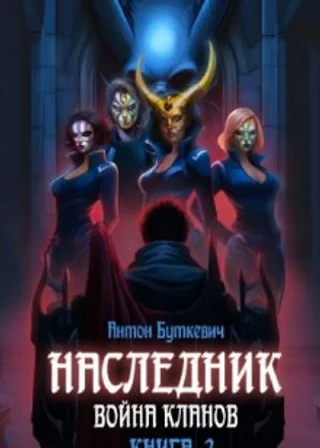 Наследник. Война Кланов