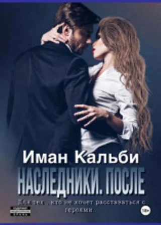 Наследники. После