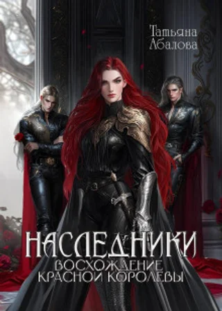 Наследники. Восхождение Красной королевы
