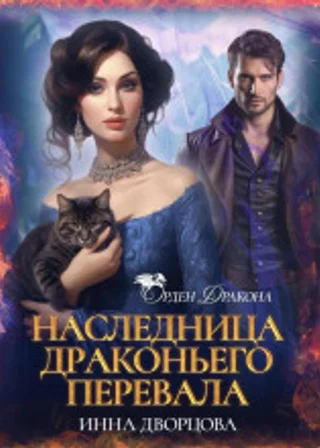Наследница Драконьего перевала