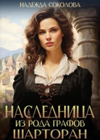 Наследница из рода графов Шарторан