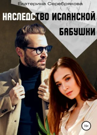 Наследство испанской бабушки