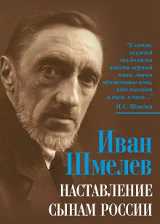 Наставление сынам России