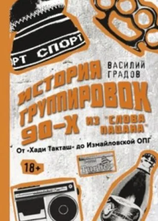 Настоящая история группировок 90-х из «Слова пацана»: от «Хади Такташ» до Измайловской ОПГ