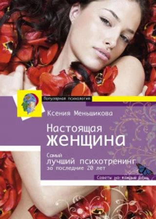 Настоящая женщина. Самый лучший психотренинг для женщин за последние 20 лет