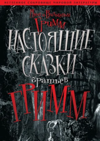 Настоящие сказки братьев Гримм