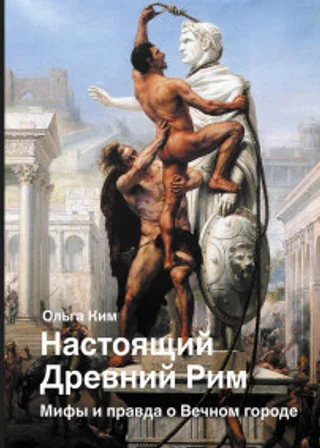 Настоящий Древний Рим. Мифы и правда о Вечном городе