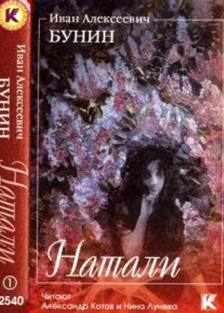 Натали, Темные аллеи, Пароход Саратов