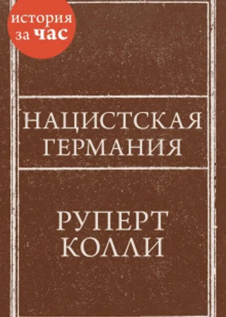 Нацистская Германия