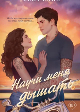 Научи меня дышать