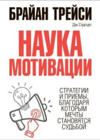 Наука мотивации. Стратегии и приемы, благодаря которым мечты становятся судьбой