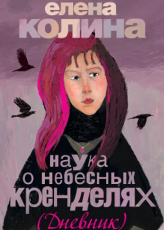 Наука о небесных кренделях