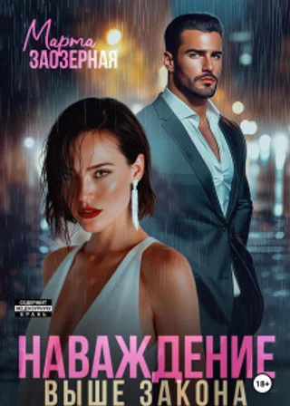 Наваждение выше закона