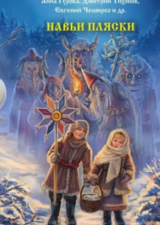 Навьи пляски