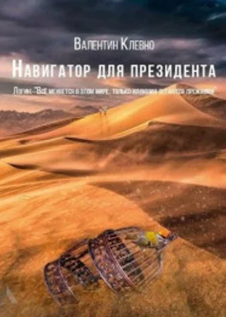 Навигатор для президента