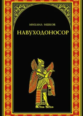 Навуходоносор