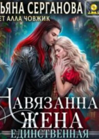 Навязанная жена. Единственная