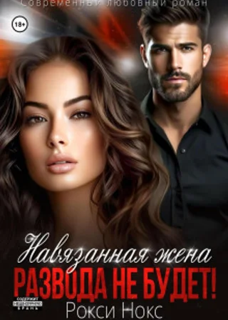 Навязанная жена. Развода не будет!