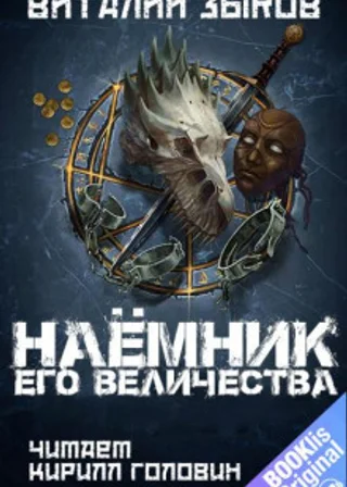 Наёмник Его Величества