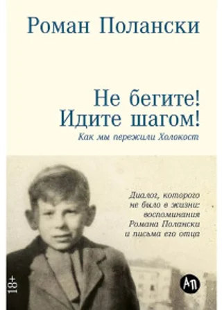 Не бегите! Идите шагом! Как мы пережили Холокост