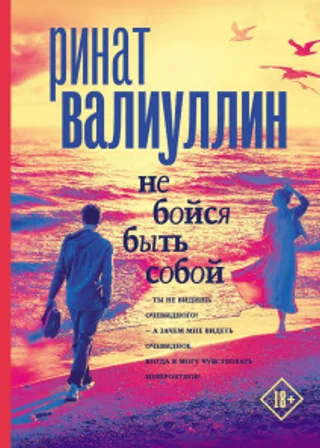 Не бойся быть собой