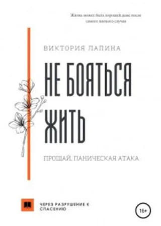 Не бояться жить. Прощай, паническая атака