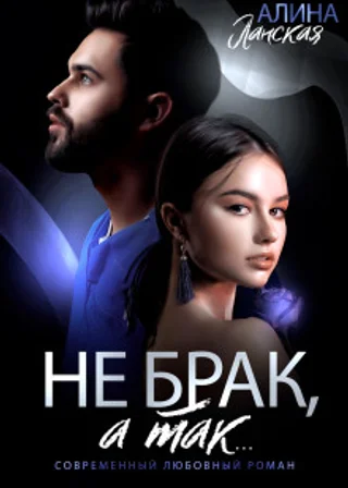 Не брак, а так